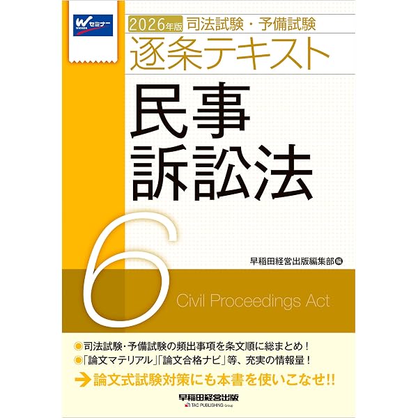 Amazon.co.jp: 2026年版 司法試験・予備試験 逐条テキスト 7 刑事訴訟